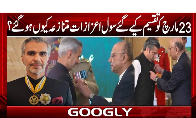 23مارچ کو تقسیم کیے گئے سول اعزازات متنازعہ کیوں ہو گئے؟ 1 Why did the civil awards distributed on March 23 become controversial?