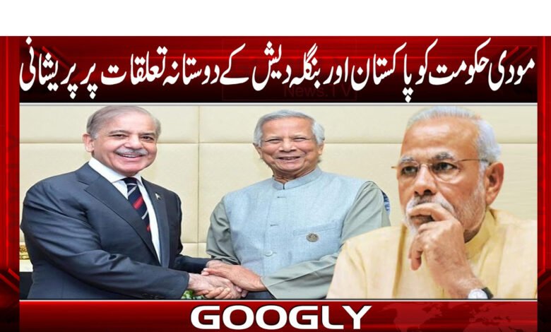 مودی حکومت کو پاکستان اور بنگلہ دیش کے دوستانہ تعلقات پر پریشانی 1 Modi government worried about friendly relations between Pakistan and Bangladesh
