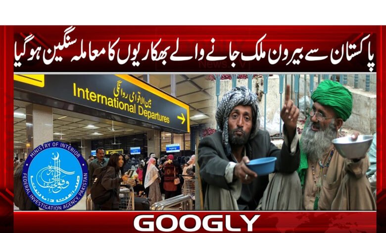 The issue of beggars going abroad from Pakistan has become serious.