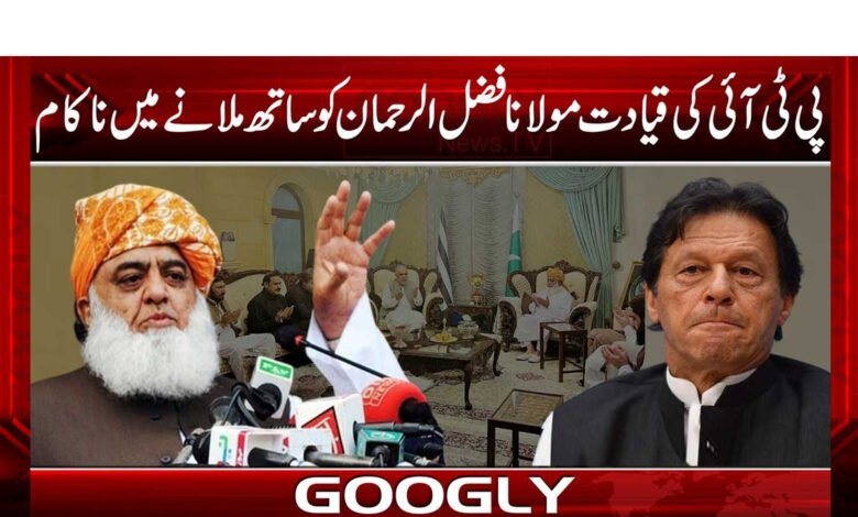 PTI leadership failed to bring Maulana Fazlur Rahman together