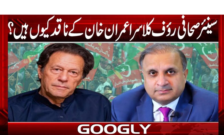 Why is senior journalist Rauf Klasra critical of Imran Khan?