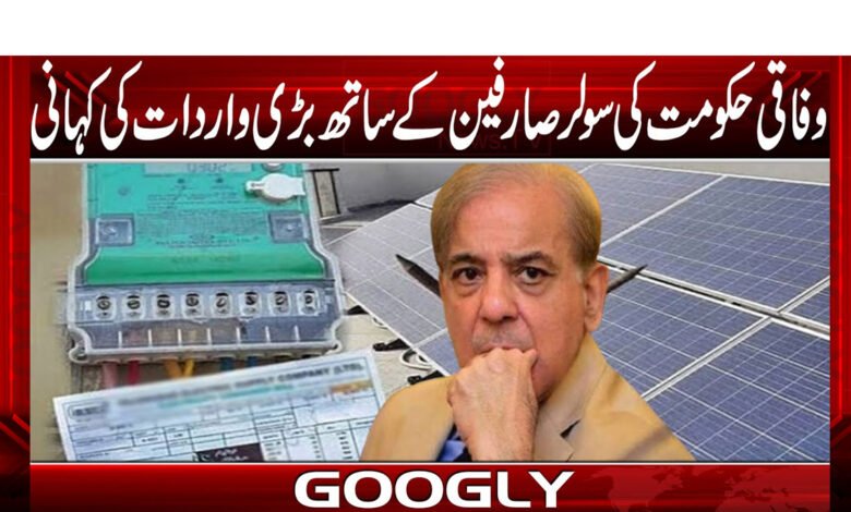 وفاقی حکومت کی سولر صارفین کے ساتھ بڑی واردات کی کہانی 1 The story of the federal government's big incident with solar consumers