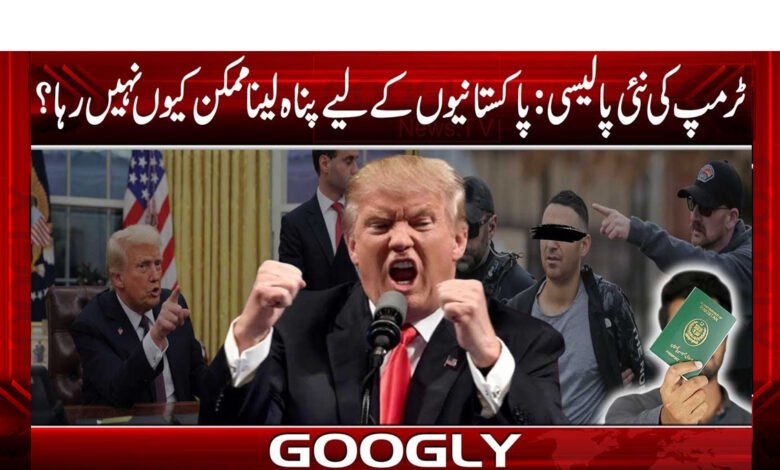ٹرمپ کی نئی پالیسی: پاکستانیوں کے لیے پناہ لینا ممکن کیوں نہیں رہا؟