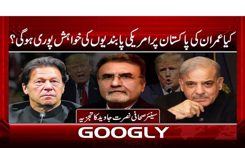 Will Imran's wish for US sanctions on Pakistan come true?