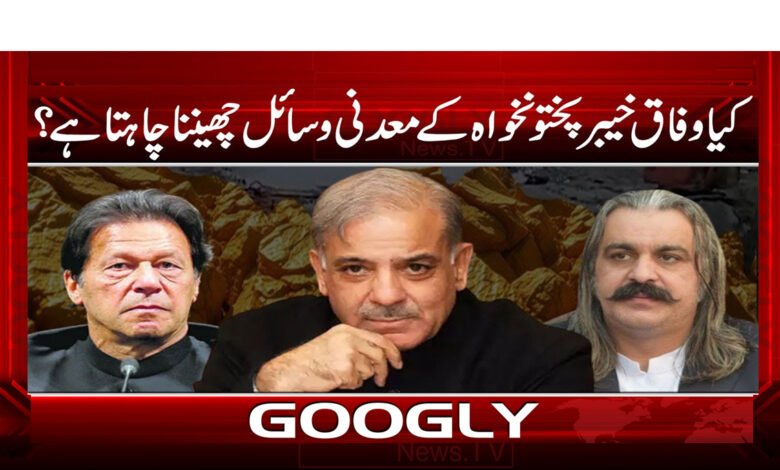 Does the federation want to snatch the mineral resources of Khyber Pakhtunkhwa?