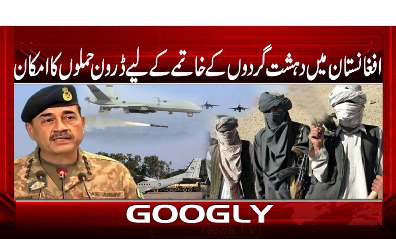 Drone strikes likely to eliminate terrorists in Afghanistan