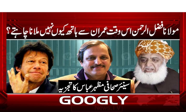 مولانا فضل الرحمن اس وقت عمران سے ہاتھ کیوں نہیں ملانا چاہتے ؟ 1 Why doesn't Maulana Fazlur Rehman want to shake hands with Imran at this time?