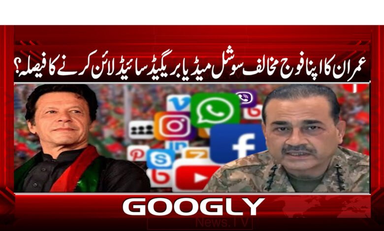 Imran's decision to sideline his anti-military social media brigade?