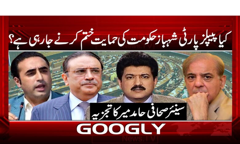 Is the PPP going to end support for the Shehbaz government?