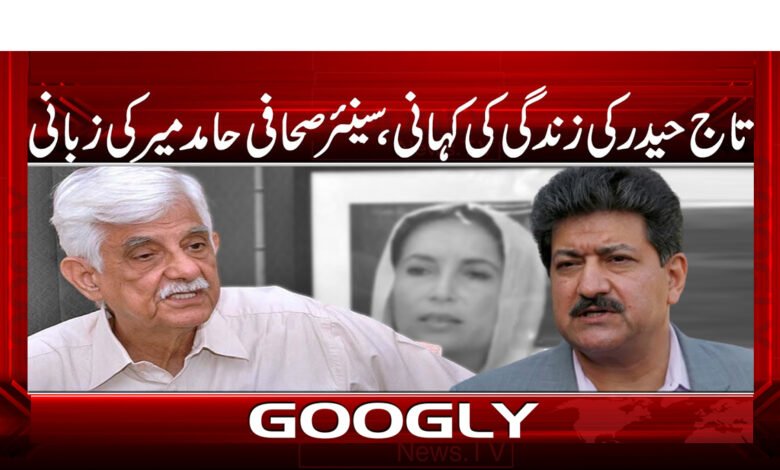 The life story of Taj Haider, told by senior journalist Hamid Mir