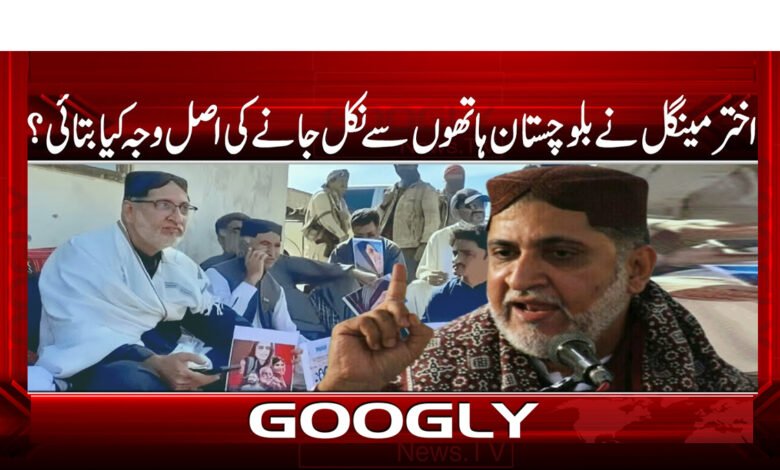 اختر مینگل نے بلوچستان ہاتھوں سے نکل جانے کی اصل وجہ کیا بتائی ؟ 1 What did Akhtar Mengal say was the real reason why Balochistan was lost?