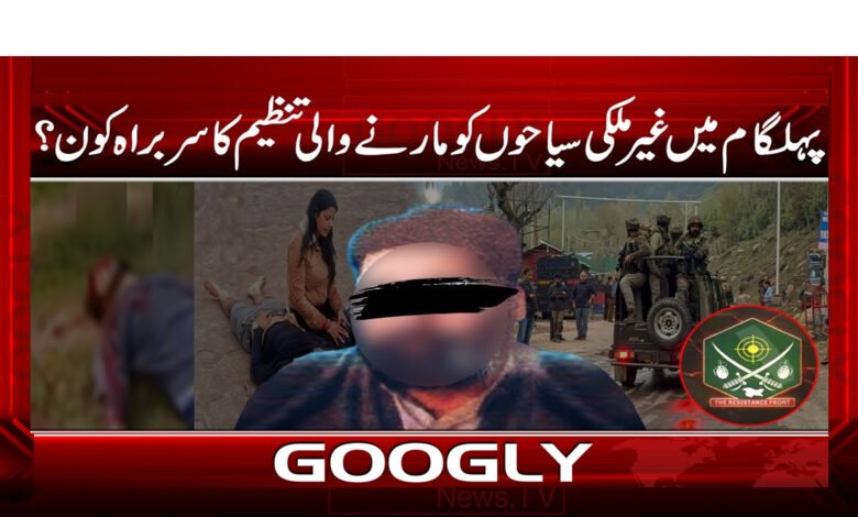 پہلگام میں غیر ملکی سیاحوں کو مارنے والی تنظیم کا سربراہ کون ؟ 1 Who is the head of the organization that killed foreign tourists in Pahalgam?