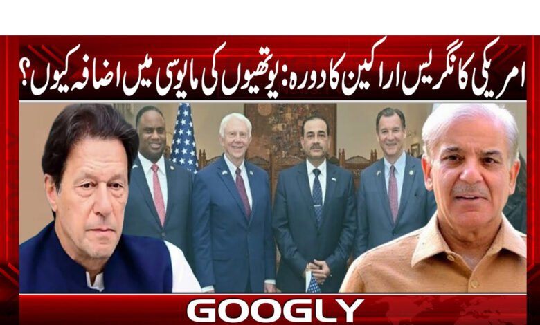 Visit of US Congressmen: Why is youth's frustration increasing?