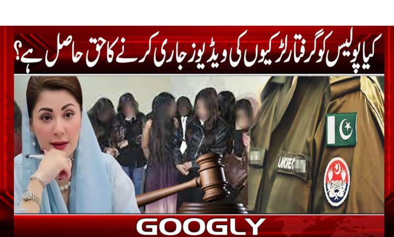 کیا پولیس کوگرفتار لڑکیوں کی ویڈیوزجاری کرنےکاحق حاصل ہے؟ 1 Do the police have the right to release videos of arrested girls?