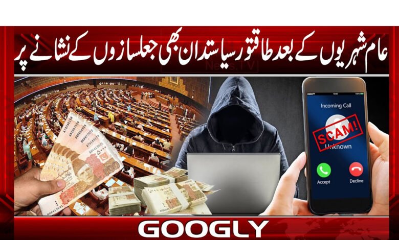 After ordinary citizens, powerful politicians are also targeted by fraudsters.