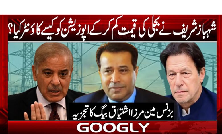 How did Shehbaz Sharif counter the opposition by reducing the price of electricity?