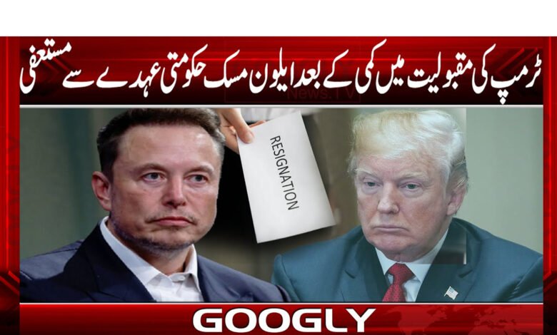 ٹرمپ کی مقبولیت میں کمی کے بعدایلون مسک نے حکومتی عہدے سے مستعفی 1 Elon Musk resigns from government post after Trump's popularity declines