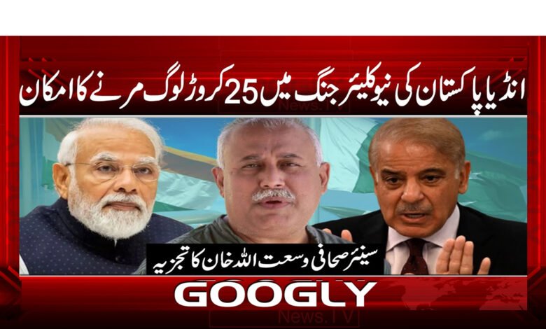 انڈیا پاکستان کی نیوکلیئر جنگ میں 25 کروڑ لوگ مرنے کا امکان 1 250 million people could die in a nuclear war between India and Pakistan