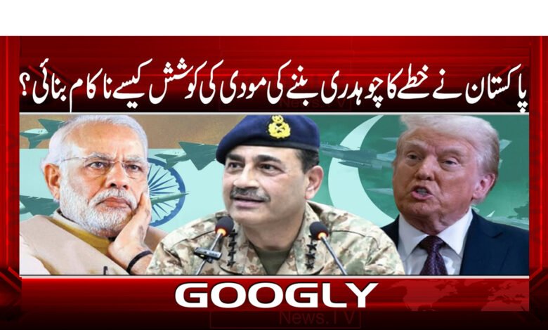 How did Pakistan thwart Modi's attempt to become the Chaudhry of the region?