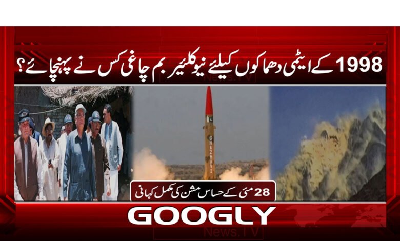 Who delivered the nuclear bombs to Chagai for the 1998 nuclear explosions?