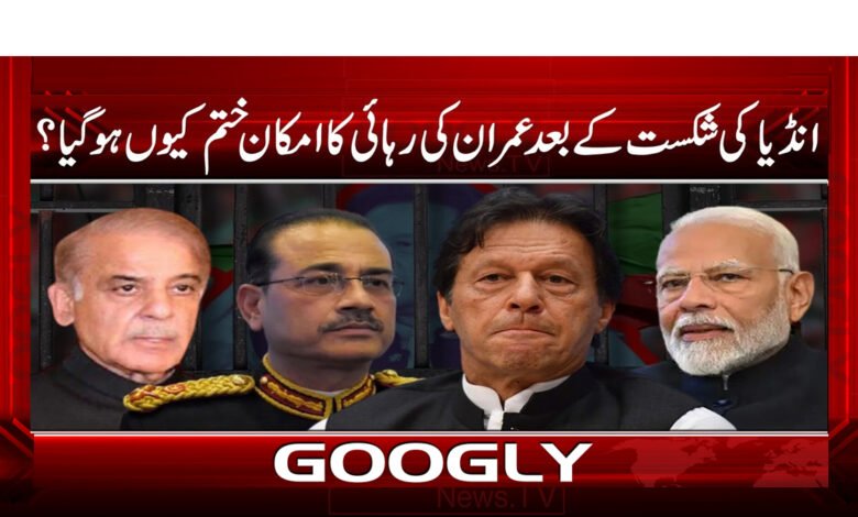 Why did the possibility of Imran's release disappear after India's defeat?