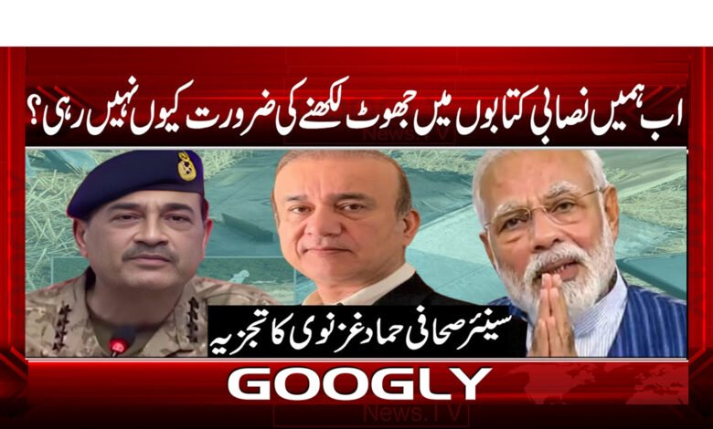 اب ہمیں نصابی کتابوں میں جھوٹ لکھنے کی ضرورت کیوں نہیں رہی؟ 1 اب ہمیں نصابی کتابوں میں جھوٹ لکھنے کی ضرورت کیوں نہیں رہی؟