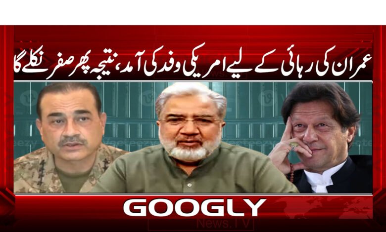 The arrival of the American delegation for Imran's release, the result will be zero again