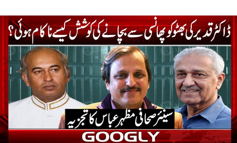 How did Dr. Qadeer's attempt to save his daughter from hanging fail?