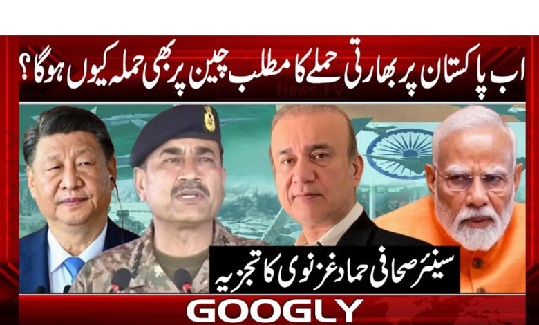 Now why would an Indian attack on Pakistan mean an attack on China as well?