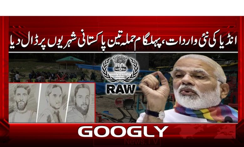 انڈیا کی نئی واردات، پہلگام حملہ تین پاکستانی شہریوں پر ڈال دیا 1 India's new incident, Pahalgam attack blamed on three Pakistani citizens