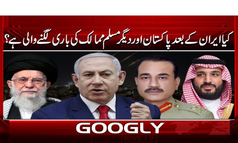 کیا ایران کے بعد پاکستان اور دیگر مسلم ممالک کی باری لگنے والی ہے ؟ 1 Is it the turn of Pakistan and other Muslim countries after Iran?