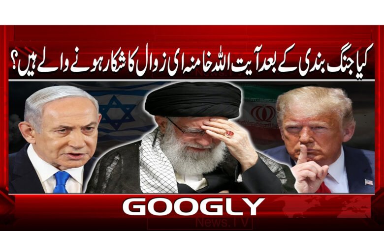 کیا جنگ بندی کے بعد آیت اللہ خامنہ ای زوال کا شکار ہونے والے ہیں؟ 1 Is Ayatollah Khamenei about to fall after the ceasefire?