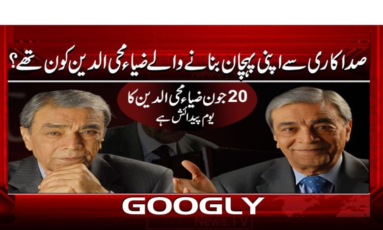 صدا کاری سے اپنی پہچان بنانے والے ضیاء محی الدین کون تھے؟ 1 Who was Zia Mohiuddin, who made his name through his singing?