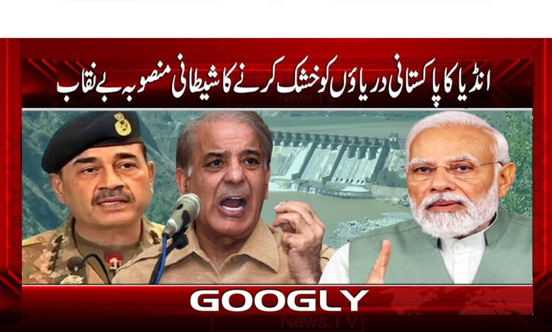 انڈیا کا پاکستانی دریاؤں کو خشک کرنے کا شیطانی منصوبہ بے نقاب 1 Current PSD 12