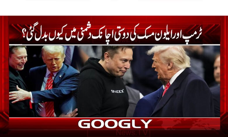ٹرمپ اور ایلون مسک کی دوستی اچانک دشمنی میں کیوں بدل گئی؟ 1 Current PSD 2