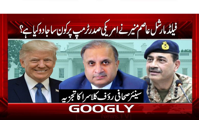 فیلڈ مارشل عاصم منیر نے امریکی صدر ٹرمپ پر کون سا جادو کیا ہے؟ 1 Current PSD 27