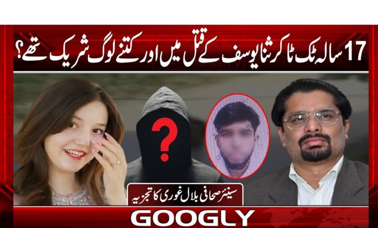 17 سالہ ٹک ٹاکر ثنا یوسف کے قتل میں اور کتنے لوگ شریک تھے؟ 1 How many other people were involved in the murder of 17-year-old TikToker Sana Yousuf?