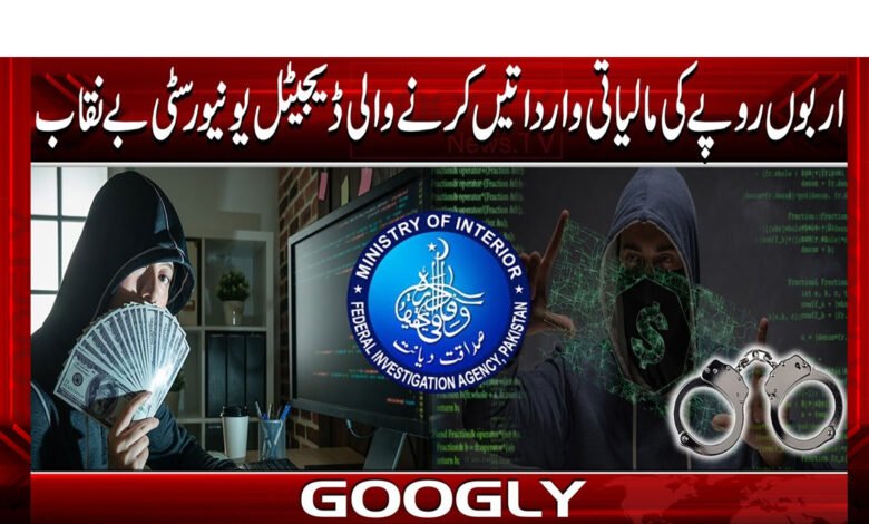 Digital university exposed for financial fraud worth billions of rupees