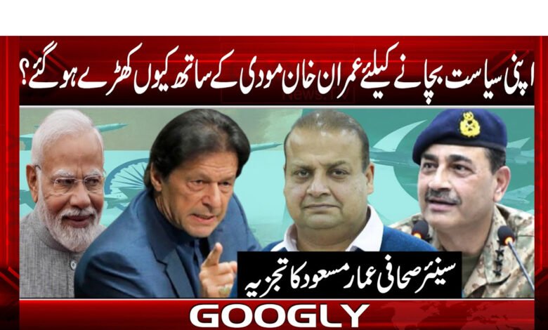 Why did Imran Khan stand with Modi to save his politics?