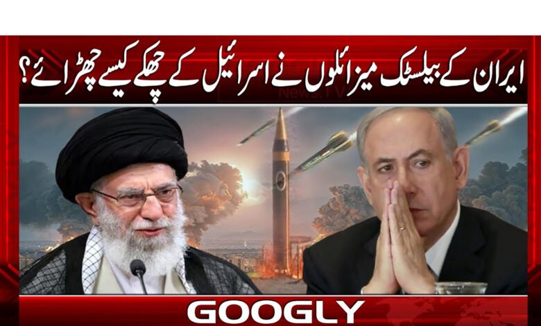 ایران کے بیلسٹک میزائلوں نے اسرائیل کے چھکےکیسے چھڑائے؟ 1 How did Iran's ballistic missiles defeat Israel's sixes?