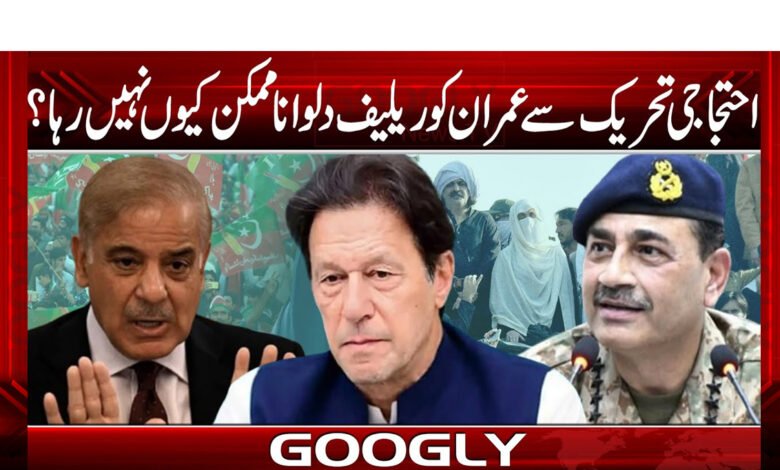 Why is it not possible to provide relief to the protest movement Imran?