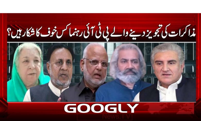 مذاکرات کی تجویز دینے والے پی ٹی آئی رہنما کس خوف کا شکار ہیں ؟ 1 What fear do PTI leaders who propose negotiations have?