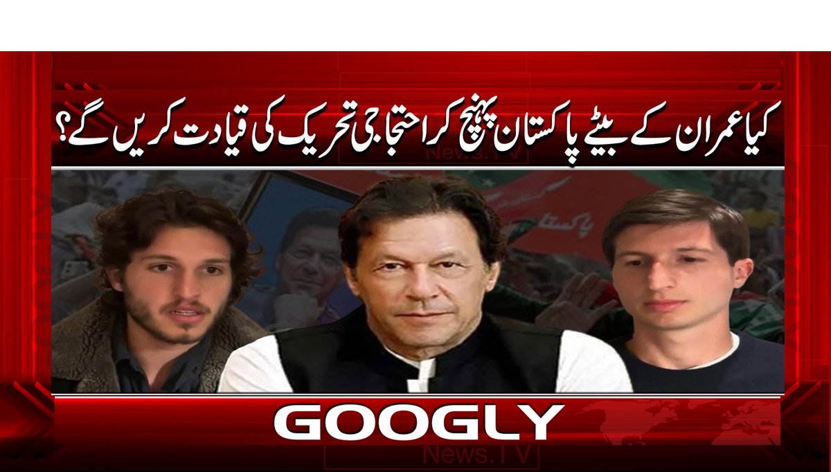 کیا عمران کے بیٹے پاکستان پہنچ کر احتجاجی تحریک کی قیادت کریں گے ...
