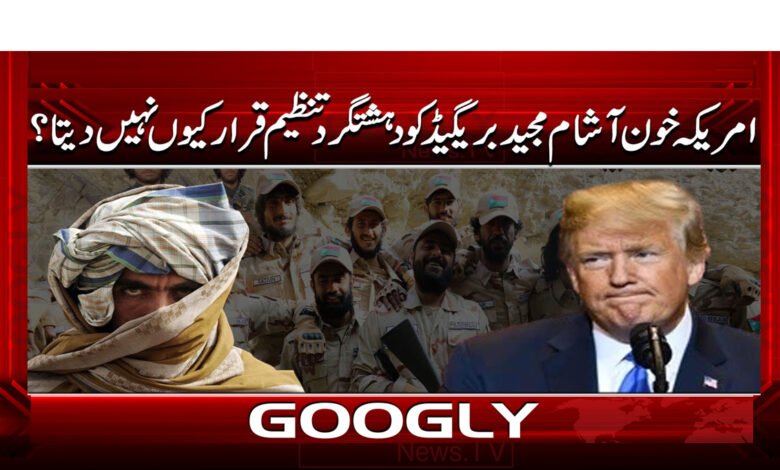 Why doesn't the US declare the Bloodthirsty Majeed Brigade a terrorist organization?