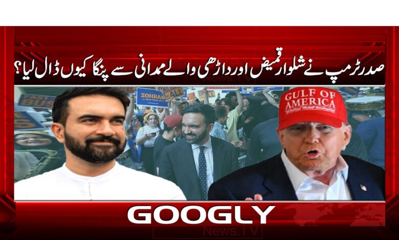 صدر ٹرمپ نے شلوار قمیض اور داڑھی والے ممدانی سے پنگا کیوں ڈال لیا ؟ 1 Why did President Trump mess with the shalwar kameez and bearded Mamdani?