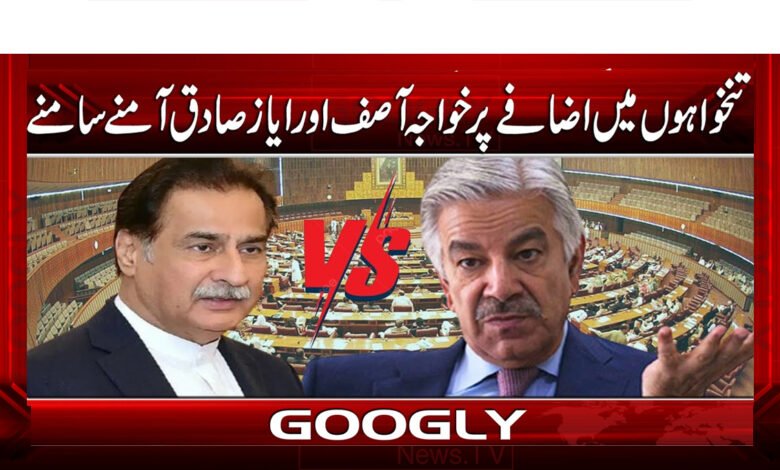 Khawaja Asif and Ayaz Sadiq face to face over salary hike