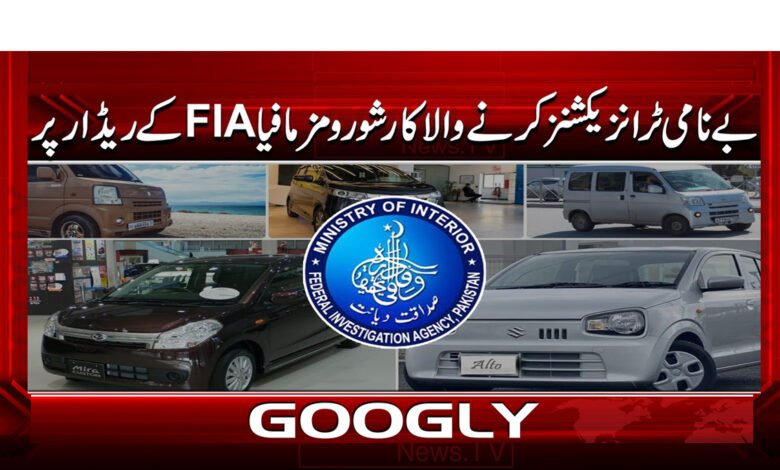 بے نامی ٹرانزیکشنز کرنے والا کار شورومز مافیا FIA کے ریڈار پر 1 0 بے نامی ٹرانزیکشنز کرنے والا