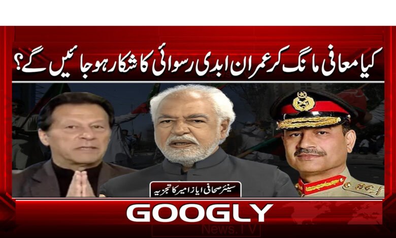 Will Imran suffer eternal disgrace by apologizing?