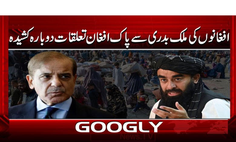 افغانوں کی ملک بدری سے پاک افغان تعلقات دوبارہ کشیدہ 1 Pak-Afghan relations strained again due to Afghan deportations