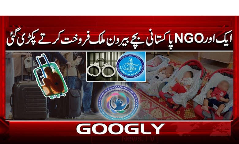 ایک اور NGO پاکستانی بچے بیرون ملک فروخت کرتے پکڑی گئی 1 Another NGO caught selling Pakistani children abroad
